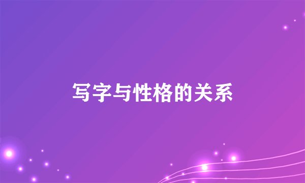 写字与性格的关系