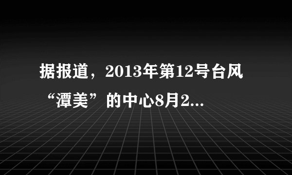 据报道,2013年第12号台风“潭美”的中心8月20日17时位于北纬23.1°N,127.5°E,该台风中心在如图的大致位置是( )A.a点B.b点C.c点D.d点