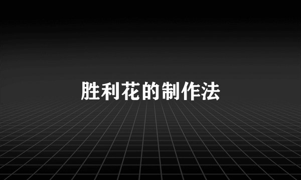 胜利花的制作法