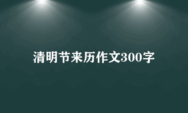 清明节来历作文300字