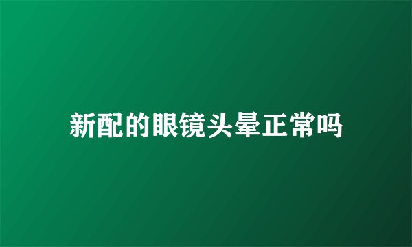 新配的眼镜头晕正常吗