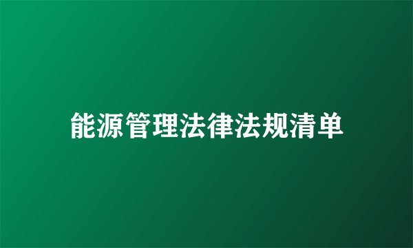 能源管理法律法规清单