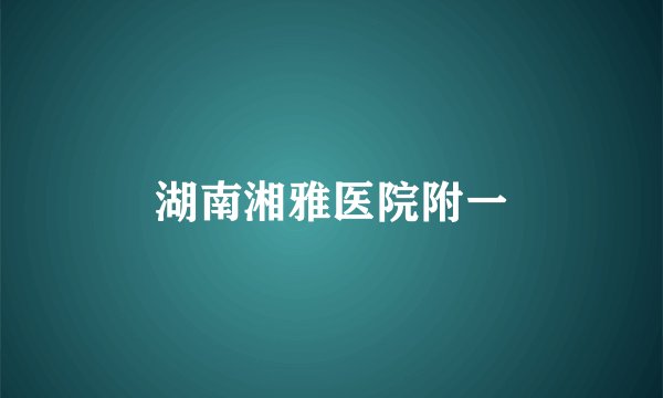 湖南湘雅医院附一