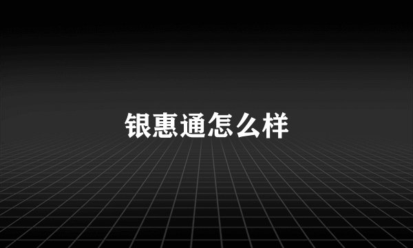 银惠通怎么样
