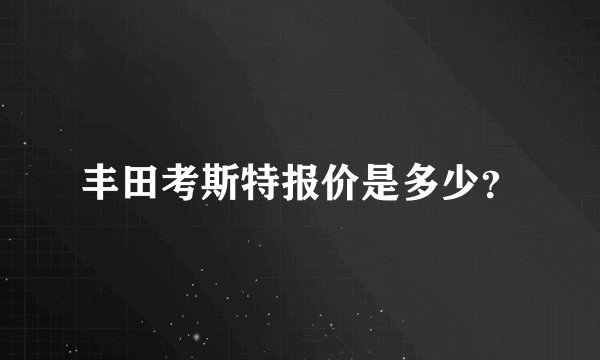 丰田考斯特报价是多少？
