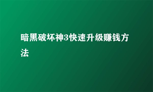 暗黑破坏神3快速升级赚钱方法