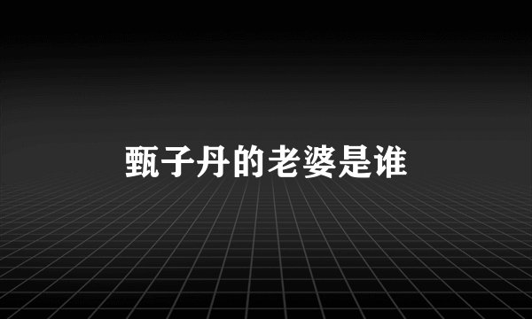 甄子丹的老婆是谁