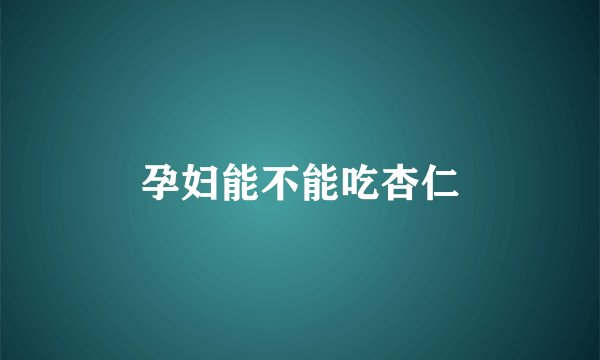 孕妇能不能吃杏仁