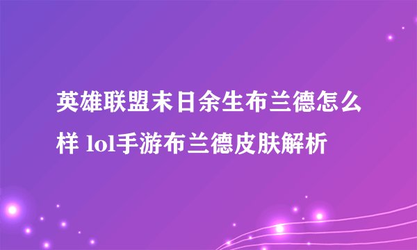 英雄联盟末日余生布兰德怎么样 lol手游布兰德皮肤解析