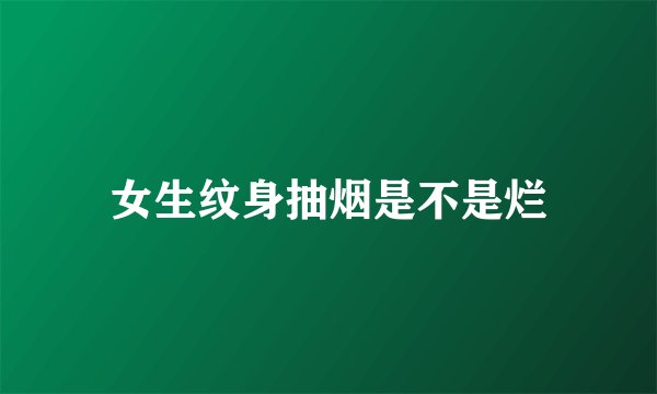 女生纹身抽烟是不是烂
