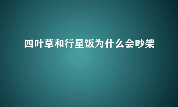 四叶草和行星饭为什么会吵架