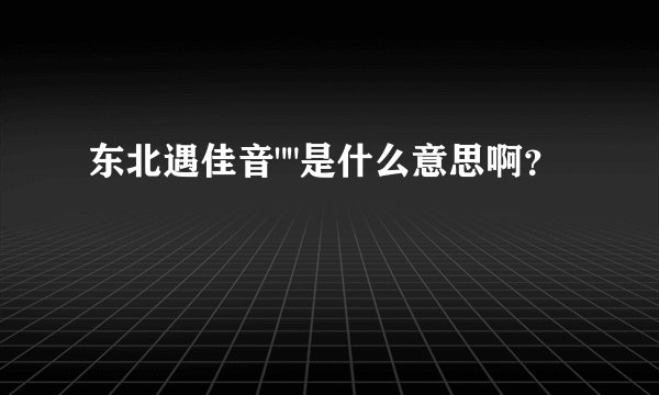 东北遇佳音
