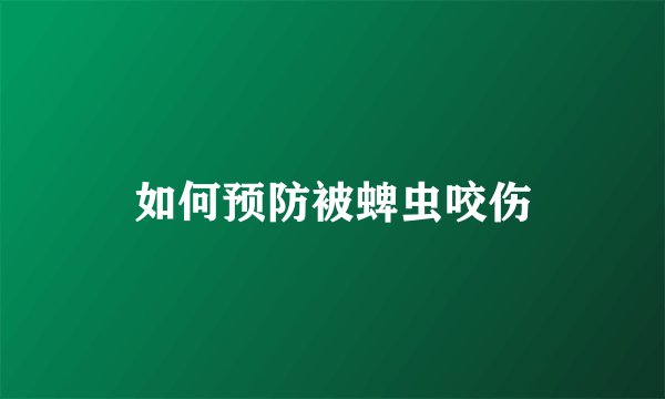 如何预防被蜱虫咬伤