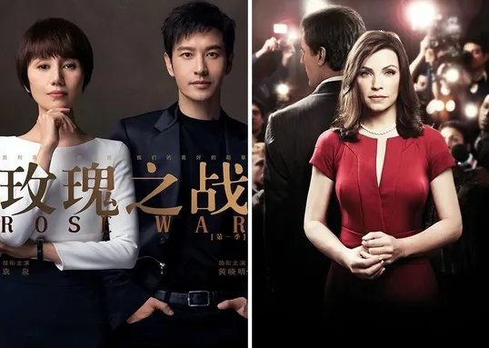 《玫瑰之战》片方表示拥有《傲骨贤妻》版权,两部剧都有哪些“雷同”之处?