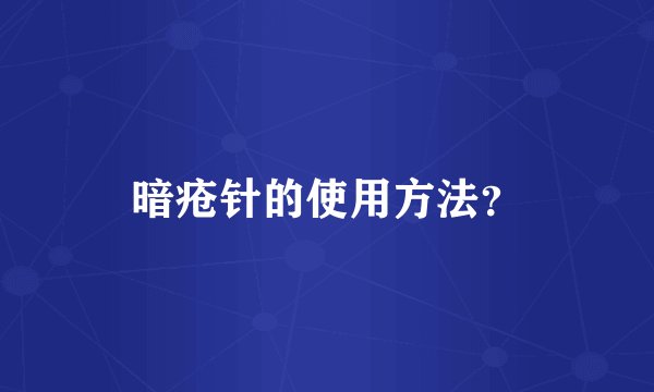 暗疮针的使用方法？