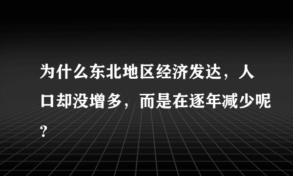 为什么东北地区经济发达，人口却没增多，而是在逐年减少呢？