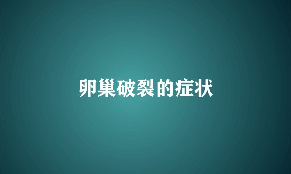 卵巢破裂的症状