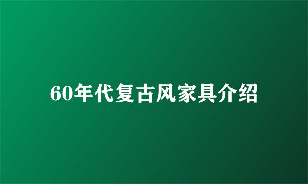 60年代复古风家具介绍