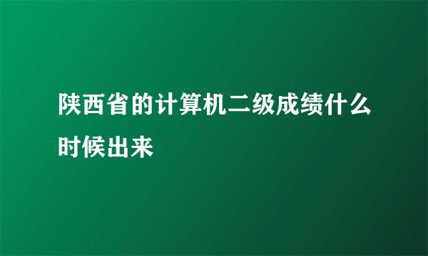 陕西省的计算机二级成绩什么时候出来
