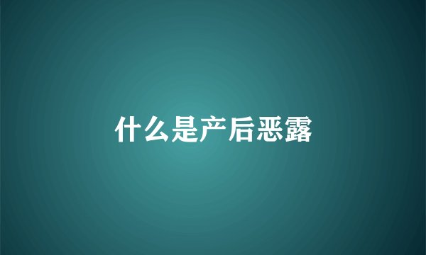什么是产后恶露