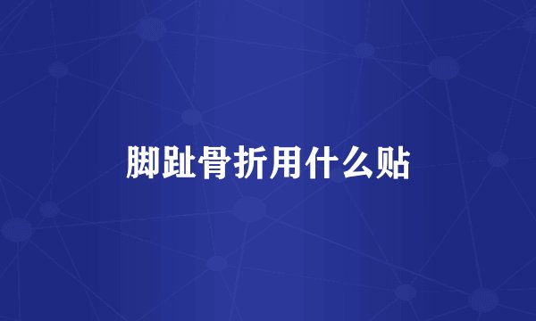 脚趾骨折用什么贴