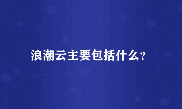 浪潮云主要包括什么？