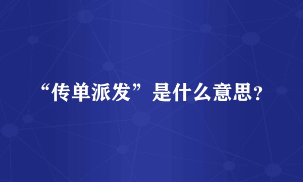“传单派发”是什么意思?