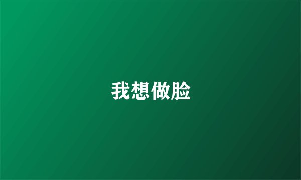 我想做脸