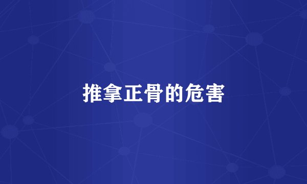 推拿正骨的危害
