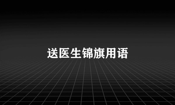送医生锦旗用语