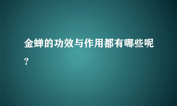金蝉的功效与作用都有哪些呢？
