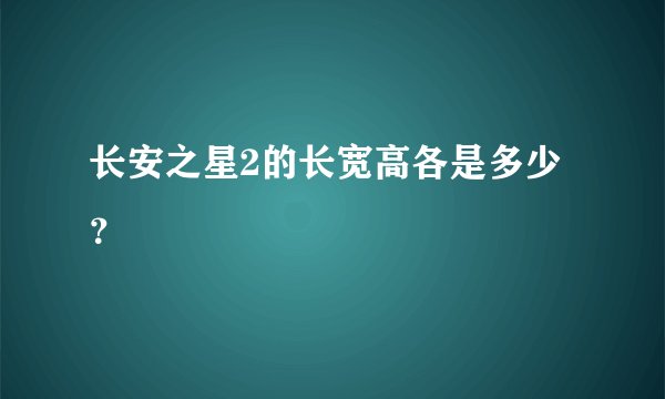 长安之星2的长宽高各是多少?