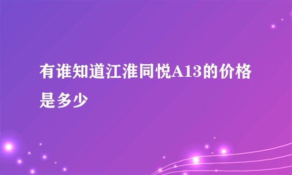 有谁知道江淮同悦A13的价格是多少