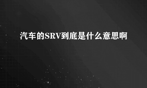汽车的SRV到底是什么意思啊