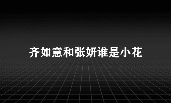 齐如意和张妍谁是小花