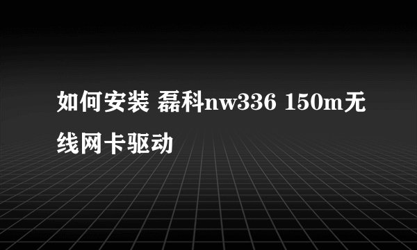如何安装 磊科nw336 150m无线网卡驱动