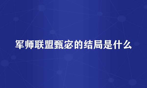 军师联盟甄宓的结局是什么
