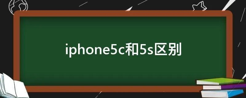 iphone5c和5s区别