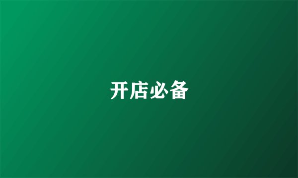 开店必备