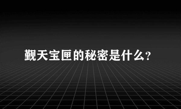 觐天宝匣的秘密是什么?