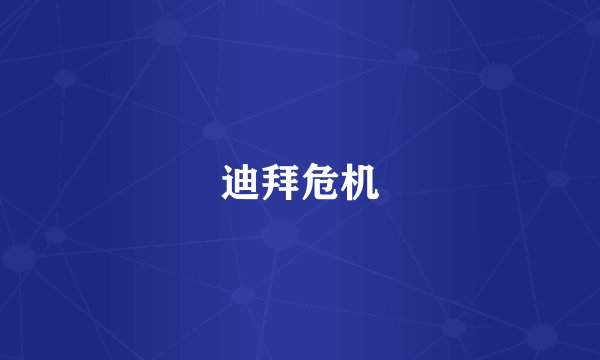 迪拜危机