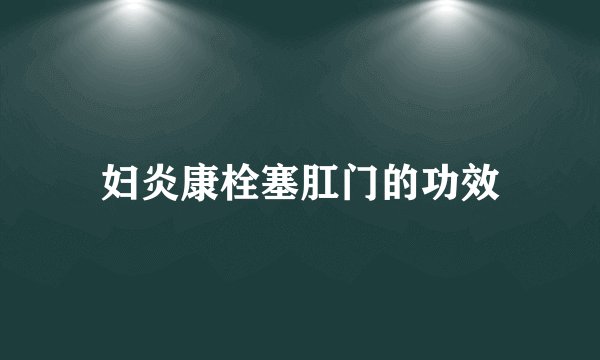 妇炎康栓塞肛门的功效