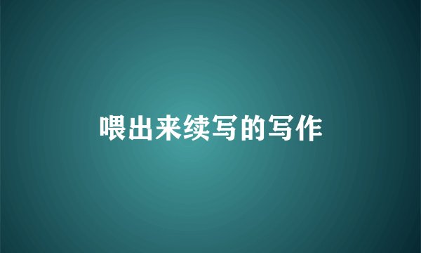 喂出来续写的写作