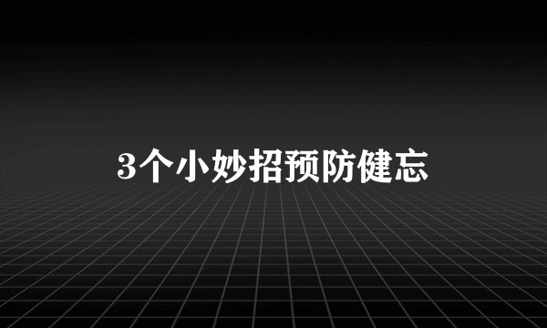 3个小妙招预防健忘