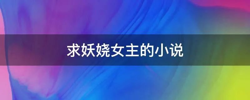 求妖娆女主的小说