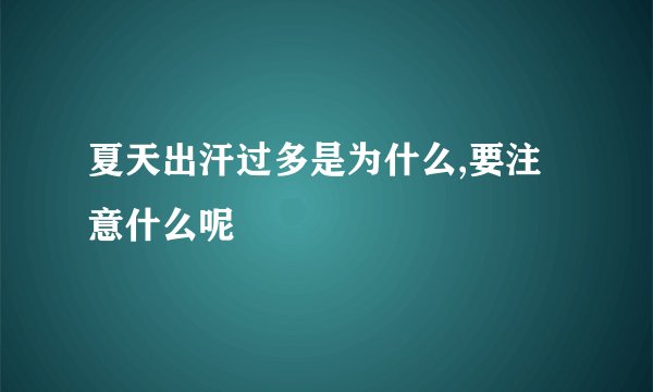 夏天出汗过多是为什么,要注意什么呢