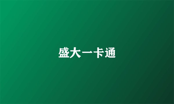 盛大一卡通