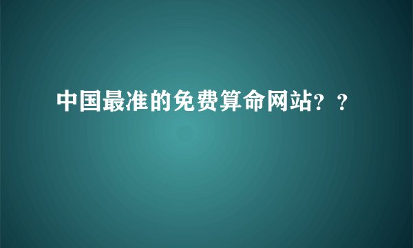 中国最准的免费算命网站？？