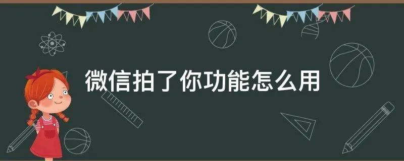 微信拍了你功能怎么用