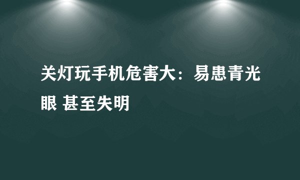 关灯玩手机危害大：易患青光眼 甚至失明